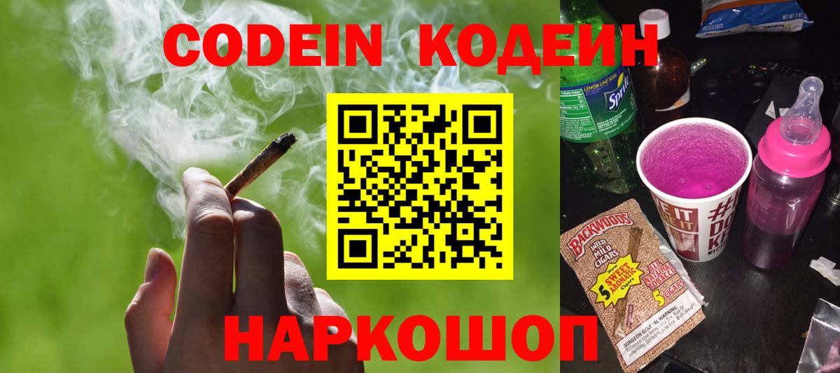 Кодеин Purple Drank  Кодеин напиток Lean (лин)  Вход с VPN  Керчь 